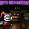 фюрер фнаф