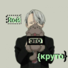 Plisetsky98