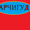 АрчиГуд