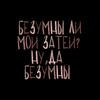 Болтливая Фантазия