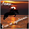 Если не разобьемся..