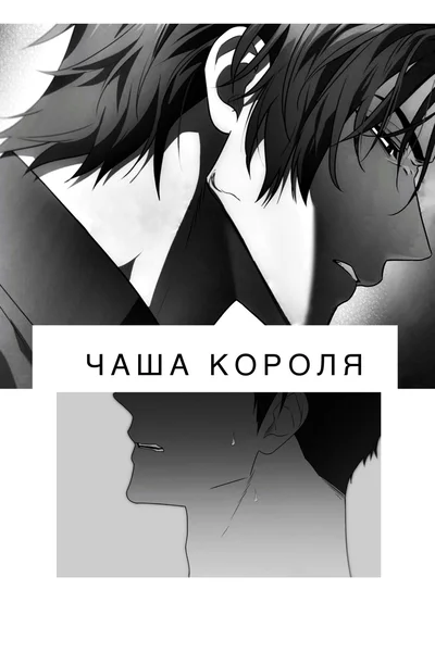 Чаша короля