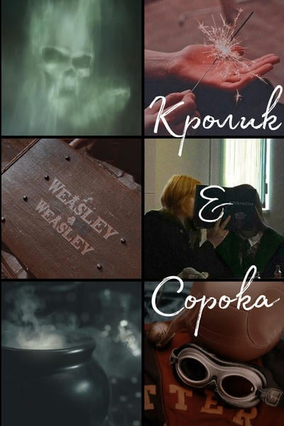 Кролик и Сорока