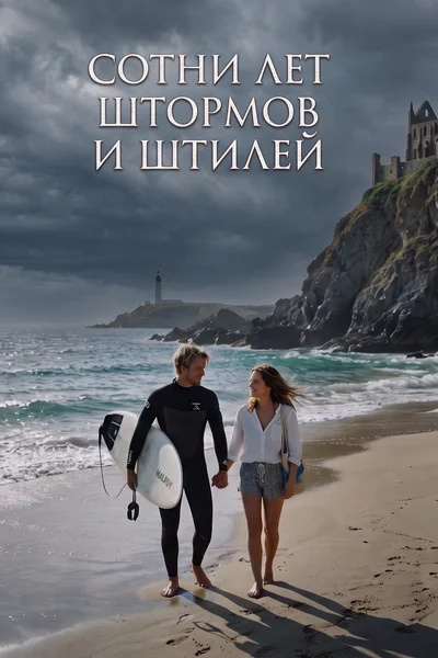 Сотни лет штормов и штилей