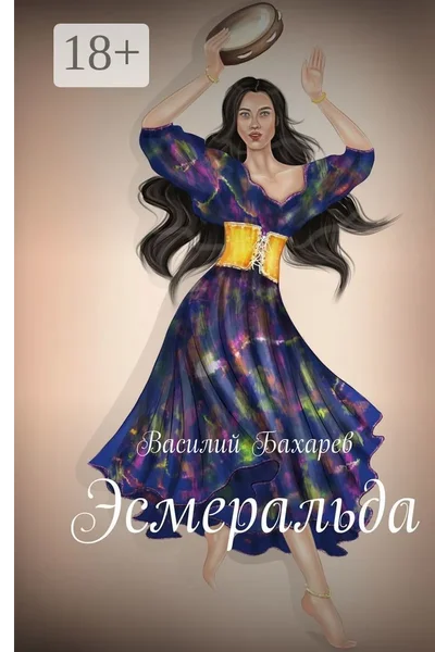 Эсмеральда