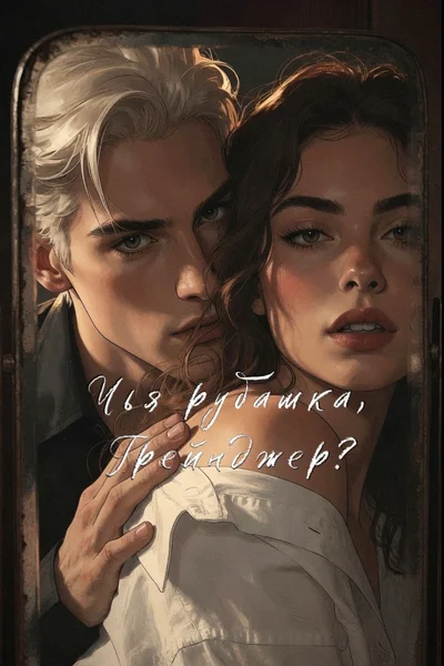 Чья рубашка, Грейнджер?
