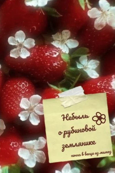 Небыль о рубиновой землянике