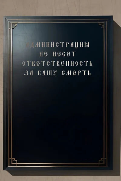 Администрация здания не несёт ответственности за вашу смерть
