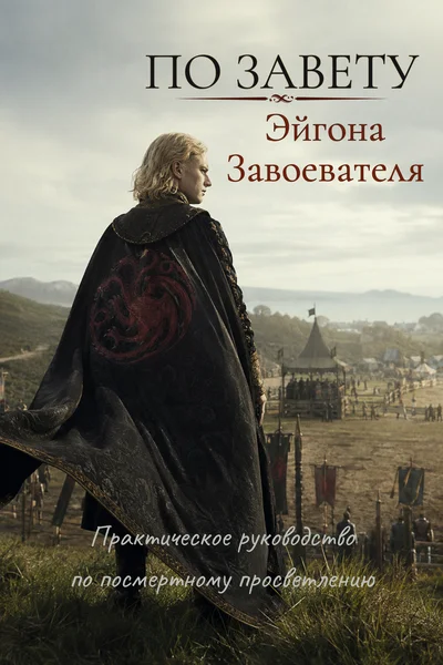 По завету Эйгона Завоевателя