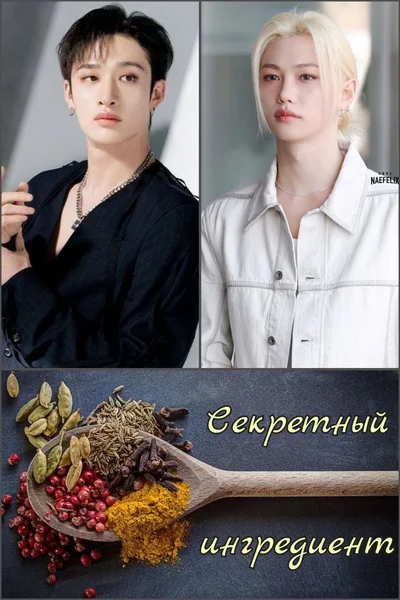 Секретный ингредиент