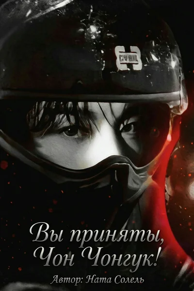 Вы приняты, Чон Чонгук!