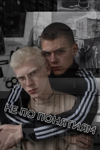 🎭Не по понятиям🎭