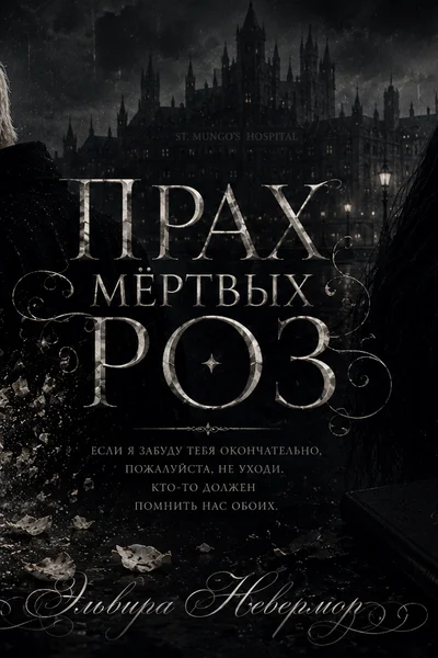 Прах мёртвых роз.