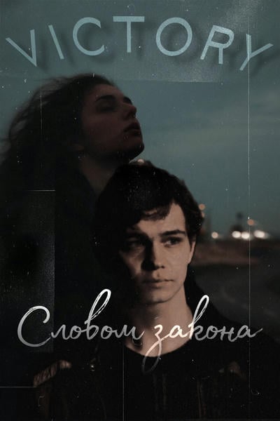 Victory — Словом закона.