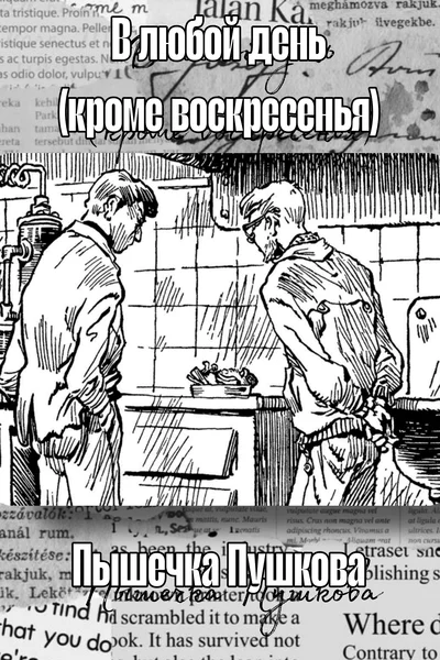 В любой день (кроме воскресенья)