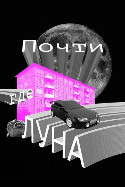 Почти где луна