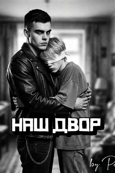 Наш двор