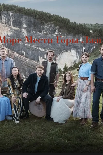 Море мести, горы лжи