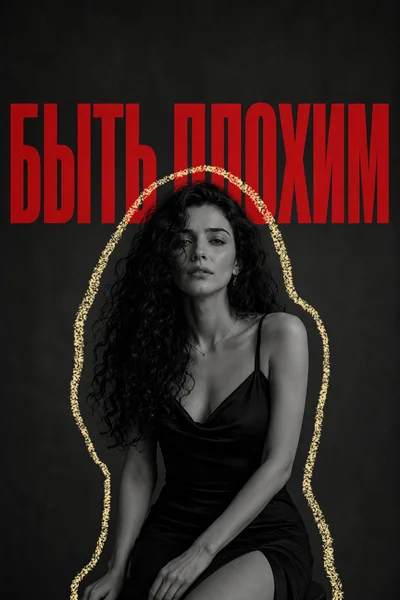 Быть плохим