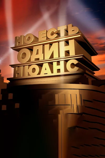 Испытание хэппиэндом