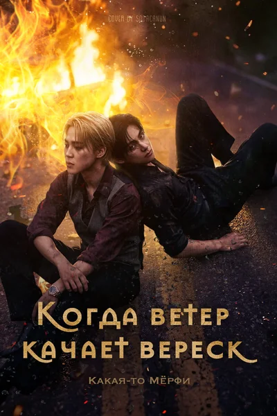 Когда ветер качает вереск