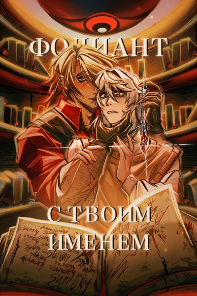 Фолиант с твоим именем