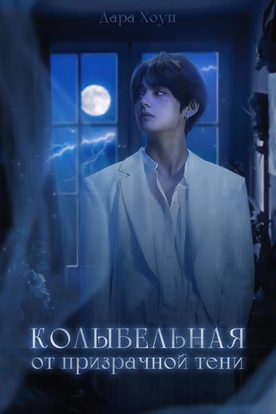Колыбельная от призрачной тени