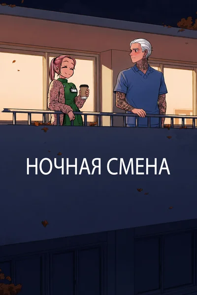 Ночная смена