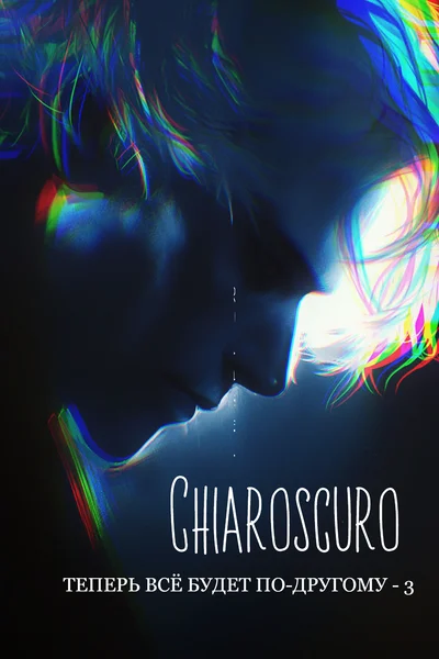 Теперь всё будет по-другому 3 | Chiaroscuro
