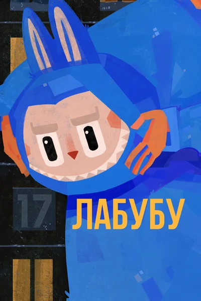 Лабубу