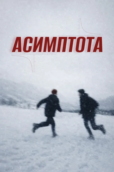 Асимптота