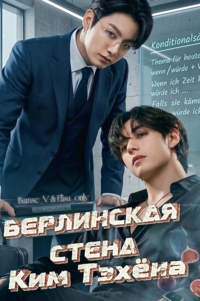 Берлинская стена Ким Тэхёна