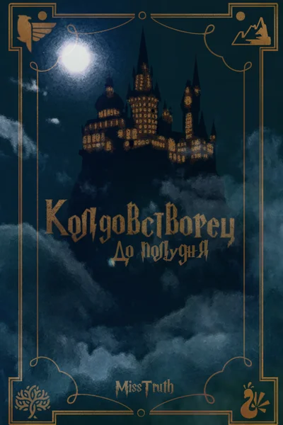 Колдовстворец. До полудня