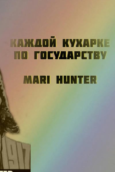 Каждой кухарке по государству