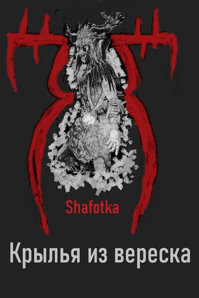 Крылья из вереска