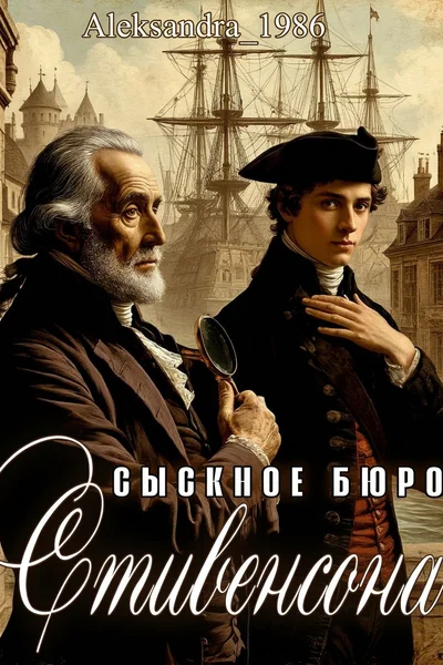 Сыскное бюро Стивенсона
