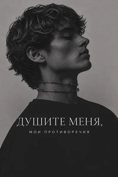 Душите меня, мои противоречия