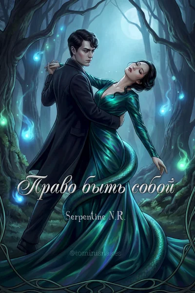 Право быть собой