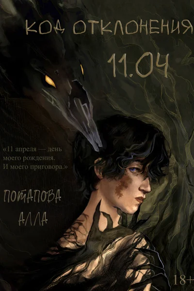 Код отклонения 11.04
