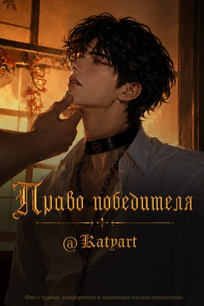 Право победителя