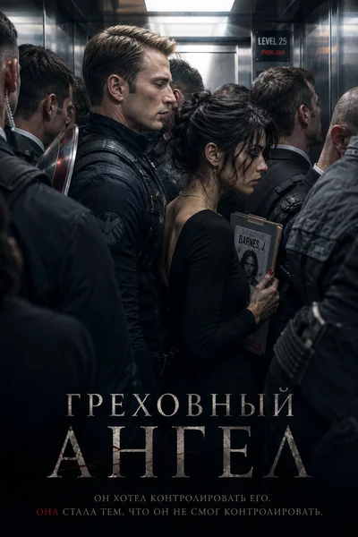 Греховный ангел