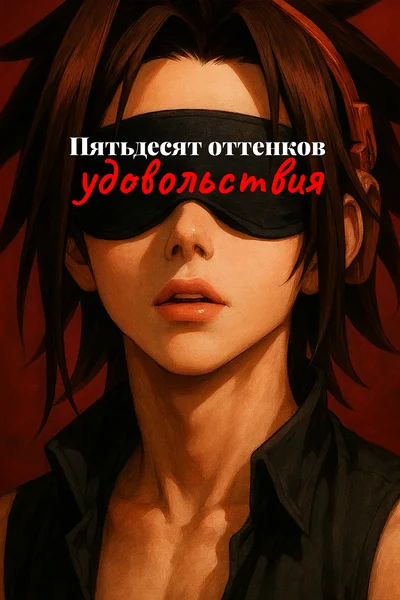 Пятьдесят оттенков удовольствия