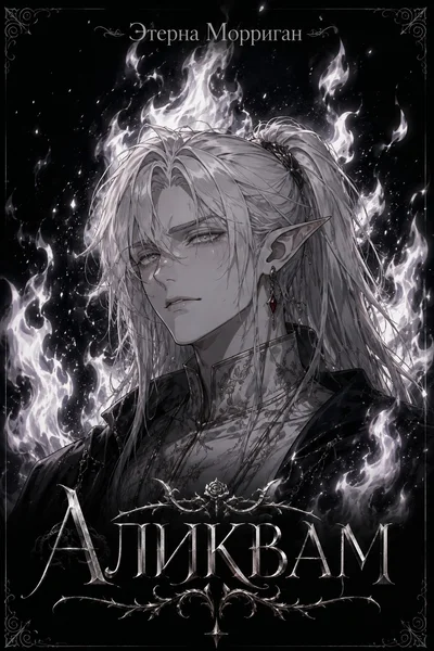 Аликвам