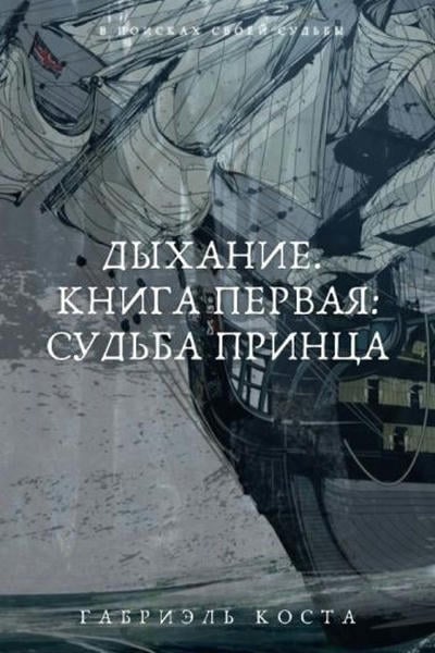 Дыхание. Книга первая: Судьба принца.