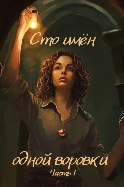 Сто имён одной воровки. Часть I