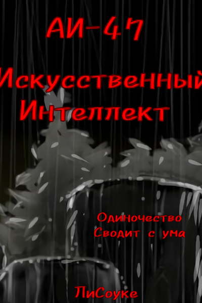 АИ47—искусственный интеллект