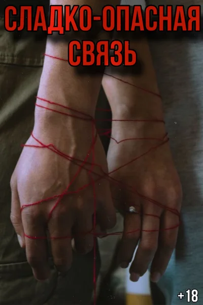 Сладко-опасная связь