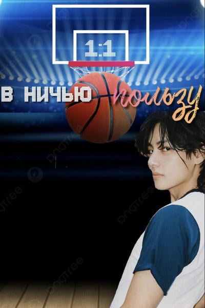В ничью пользу