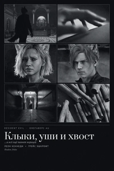 Клыки, уши и хвост