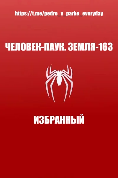 Человек-Паук: Избранный
